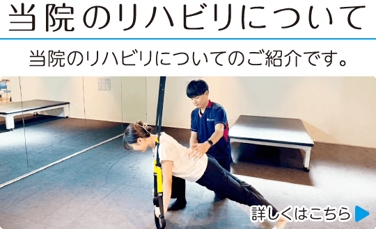 当院のリハビリについて|当院のリハビリについてのご紹介です。詳しくはこちら