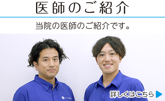 医師のご紹介|当院の医師のご紹介です。詳しくはこちら