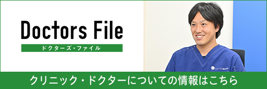 ドクターズ・ファイル 三光寺 由之 院長の独自取材記事