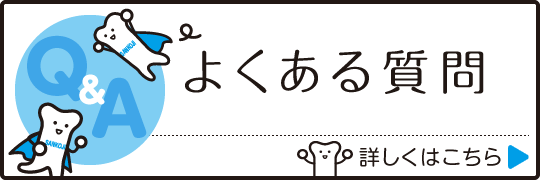よくある質問|詳しくはこちら