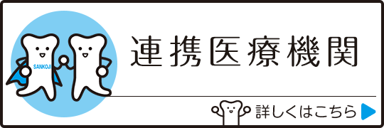 連携医療機関|詳しくはこちら
