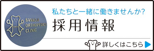 私達と一緒に働きませんか?採用情報|詳しくはこちら