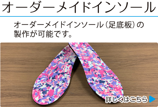 オーダーメイドインソール(足底板)の制作が可能です。