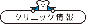 クリニック情報