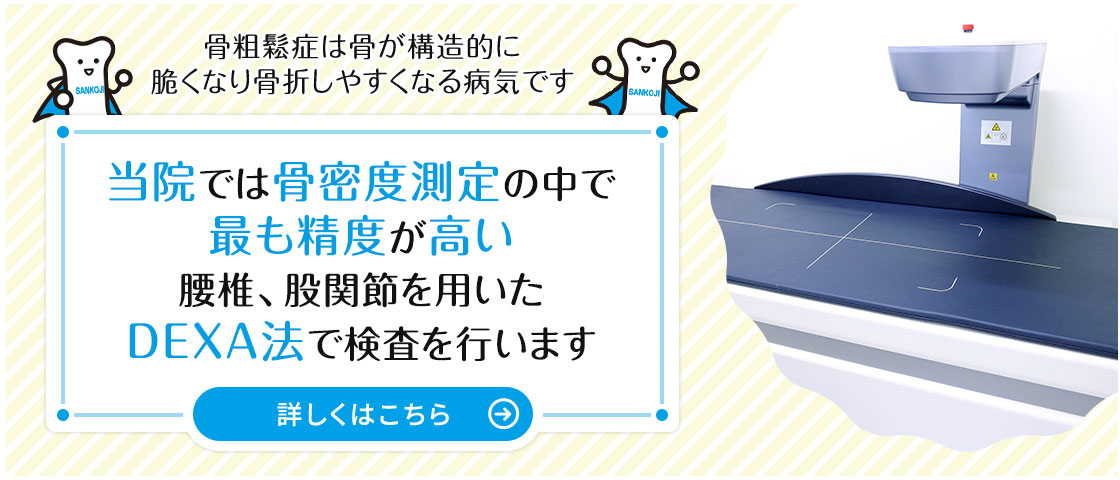 当院では骨密度測定の中で最も精度が高い腰椎、股関節を用いたDEXA法で検査を行います