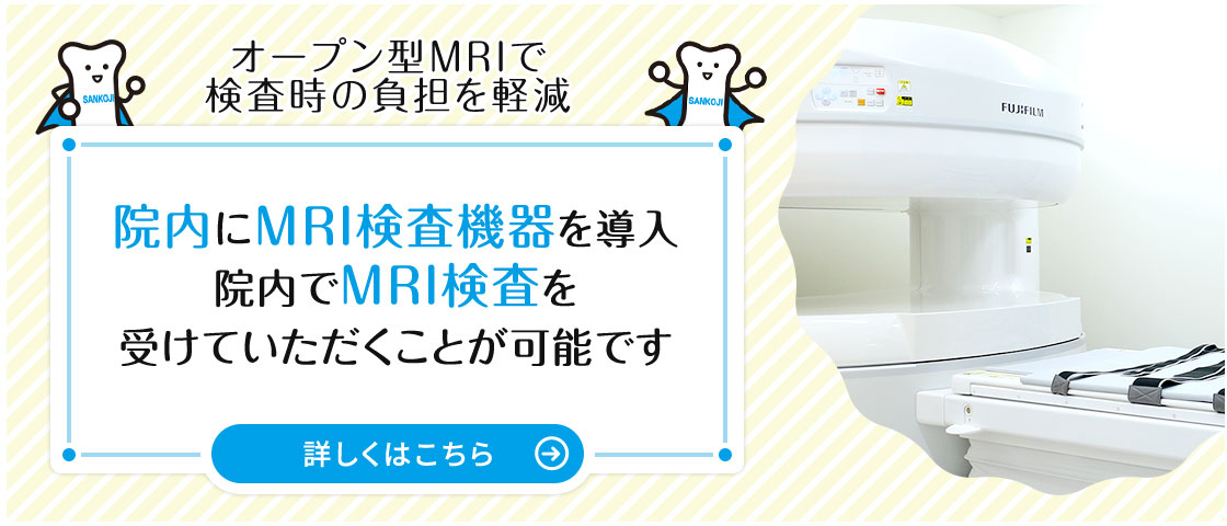 院内にMRI検査機器を導入。院内でMRI検査を受けていただくことが可能です。